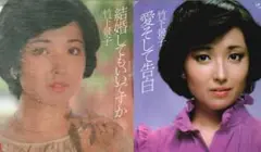 竹下景子★ EPレコード 2枚セット★「結婚してもいいですか」「愛そして告白」