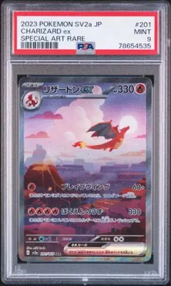 リザードンex SAR ポケモンカード151 PSA9