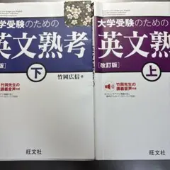 大学受験のための 英文熟考 上 下