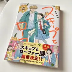 【ラスト】スキップとローファー 12巻 最新刊　未開封