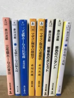 赤川次郎　色々おまとめ　1〜8冊お選び下さい
