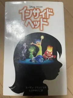 インサイド・ヘッド ズートピア 小説 2冊セット