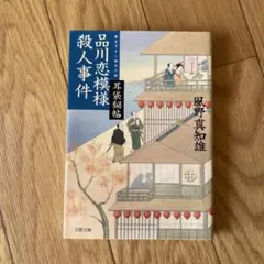 品川恋模様殺人事件