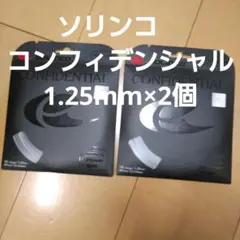 ソリンコ　コンフィデンシャル　1.25mm 2個