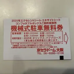 京セラドーム 機械式駐車無料券 12枚 2025年最新】京セラドーム 機械式無料駐車券の人気アイテム