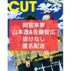 CUT1月号　岡宮来夢　山本透　佐藤智広　切り抜きセット