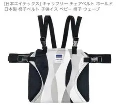 ［美品］日本エイテック　キャリーフリー　チェアベルト