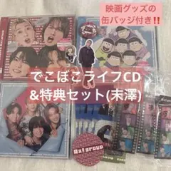 【末澤誠也】でこぼこライフCD(DVD)＆特典セットのサムネイル