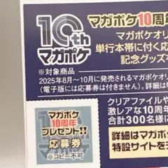 マガポケ 10周年 プレゼント 応募券 1枚のみ