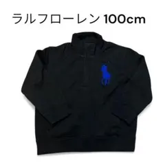 【限定値下げ中】ラルフ・ローレン 裏起毛トレーナー 100cm