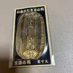未開封品⭐︎お金がたまる小判 金運小判　実寸大