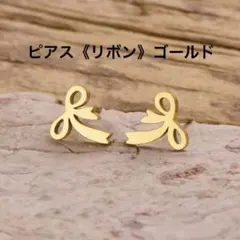 【新品】ピアス リボン ゴールド 可愛い