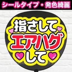 指さしてエアハグして　うちわ　文字　ファンサ 文字