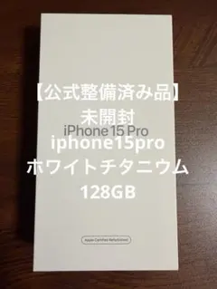 【公式整備済品　未開封】 iPhone15pro 128GB ホワイトチタニウム