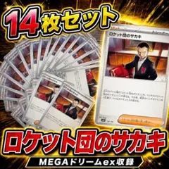 ロケット団のサカキ 14枚セット ポケモンカード MEGAドリーム　まとめ売り