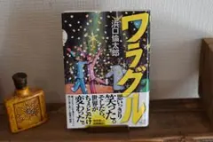 ワラグル 浜口倫太郎著 文藝春秋