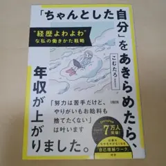 経歴よわよわな私の働きかた戦略 「ちゃんとした自分」をあきらめたら、年収が上が…