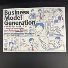 【良品】 Business Model Generation