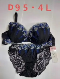D95　4Ｌ　ブラジャー＆ショーツ　黒×ブルー　レースフルバック　刺繍