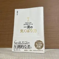 できる人は必ず持っている一流の気くばり力