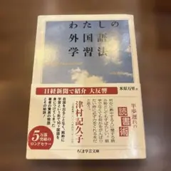 わたしの外国語学習法