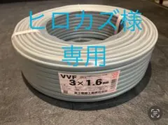 VVFケーブル 3×1.6mm ヒロカズ様専用