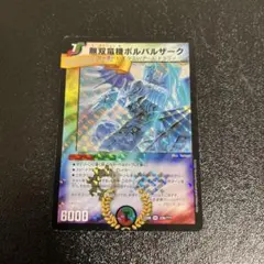 2026年最新】無双竜機ボルバルザークの人気アイテム - メルカリ