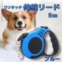 ワンタッチ 伸縮リード 5m 小型犬 中型犬 軽量 散歩 リード ペット用品