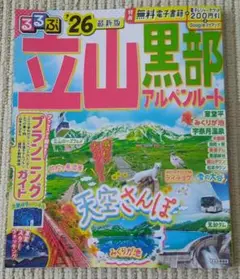 るるぶ立山黒部アルペンルート　'26最新版