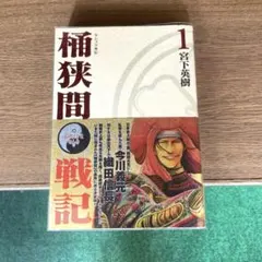 センゴク外伝 桶狭間戦記 全巻セット - メルカリ