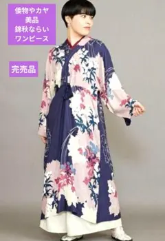 ◆カヤ 錦秋ならいワンピース ◆美品◆倭物やカヤ