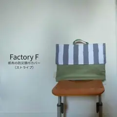 丈夫な帆布の防災頭巾カバー（グレーストライプ×グリーン）