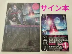 【 サイン本 】硝子の塔の殺人 / 知念実希人/単行本のサムネイル