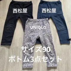 90ボトム3点セット