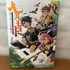 ヘルモード はじまりの召喚士 1-13巻 全巻セット 最新刊まで - メルカリ