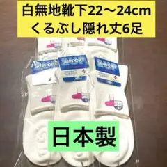 フクスケ サポート靴下 白 無地 キッズレディース 22〜24cm 6足のサムネイル