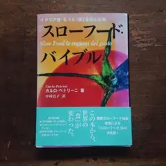 スローフード・バイブル