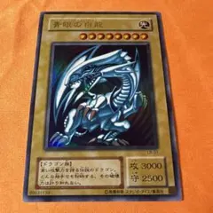 2期　青眼の白龍　LB-01 ウルトラレア