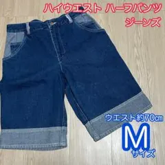 レディース　ハイウエスト　ハーフパンツ　ショートパンツ　ウエスト約70㎝　デニム