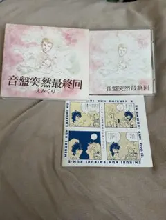 2025年最新】突然最終回 えみくりの人気アイテム - メルカリ