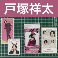 A.B.C-Z 戸塚祥太 切り抜き　4点セット