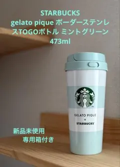 【STARBUCKS ×GELATO PIQUE】ジェラピケ　ボーダーステンレス