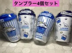 サンリオキャラクターズ 当たりくじ　タンブラー　シナモロール　ローソン