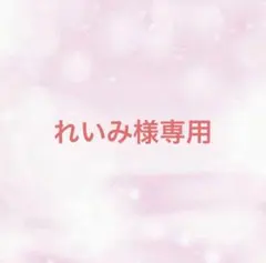 れいみ様専用