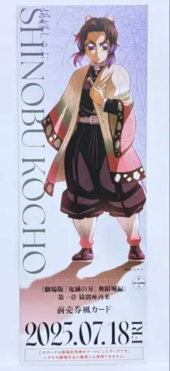 劇場版鬼滅の刃　胡蝶しのぶ　ランダムチケット風カード