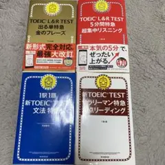 【鉄板厳選】TOEIC L&R TEST 出る単特急金のフレーズ他　4冊セット
