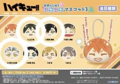 ハイキュー‼︎ おまんじゅうニギニギマスコット3