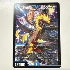 2026年最新】飛翔龍 5000vtの人気アイテム - メルカリ