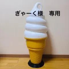 ニッセイ ソフトクリームライト 高さ98cm スタンド照明 日世 NISSEI 