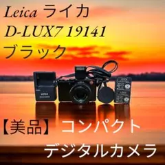 Leica ライカ D-LUX7 ブラック 19141 コンパクトデジタルカメラのサムネイル